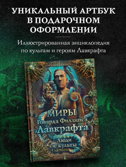 Миры Говарда Филлипса Лавкрафта. Люди и культы