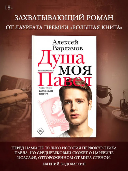Душа моя Павел