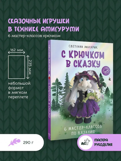 С крючком в сказку. 6 мастер-классов по вязанию