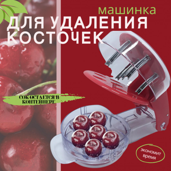 Машинка для удаления косточек