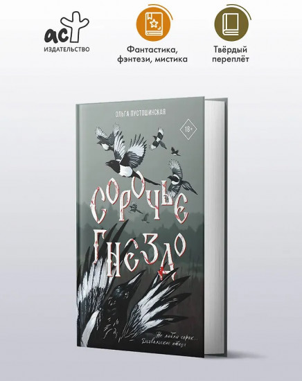 Сорочье гнездо