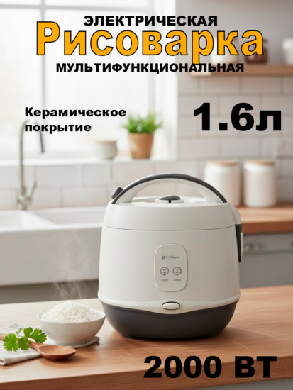 Рисоварка электрическая TT-16WB