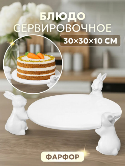 Блюдо сервировочное «Кролики»