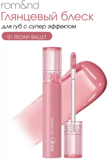 Стойкий блеск для эффекта стеклянных губ 01 Peony Ballet