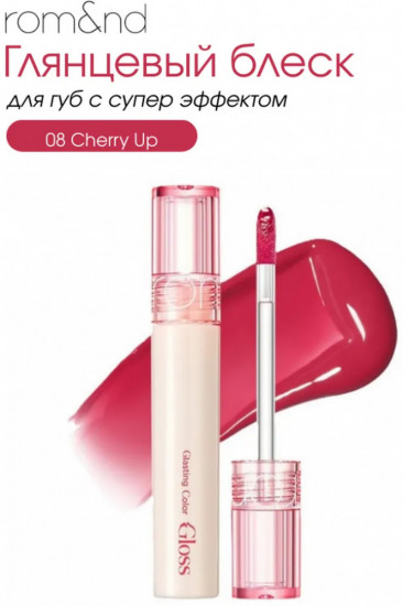 Стойкий блеск для эффекта стеклянных губ 08 Cherry Up