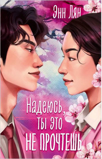 Надеюсь, ты это не прочтешь