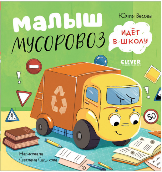 Комплект из 2 книг «Малыш Мусоровоз»