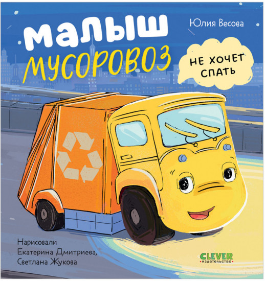 Комплект из 3 книг «Малыш Мусоровоз»