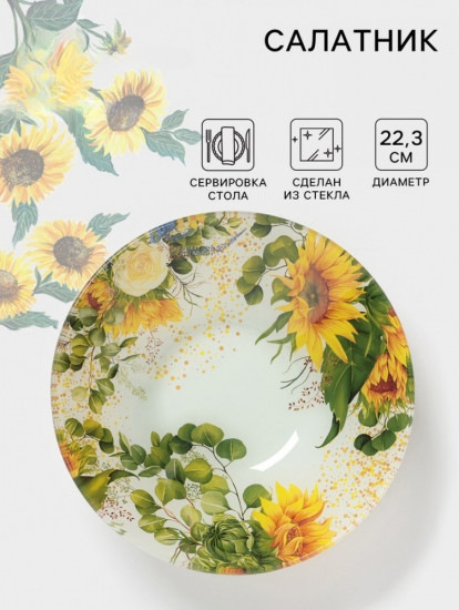 Салатник «Подсолнухи»