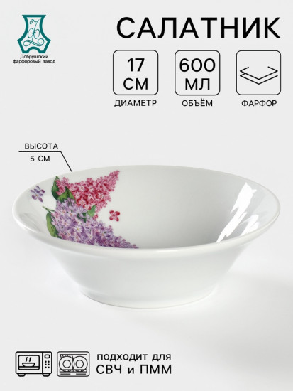 Салатник фарфоровый «Идиллия. Сирень»