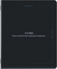 Тетрадь предметная по алгебре