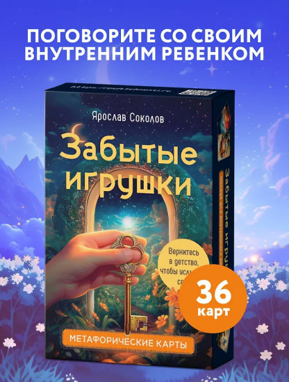 Метафорические карты «Забытые игрушки: Колода для внутреннего ребёнка»