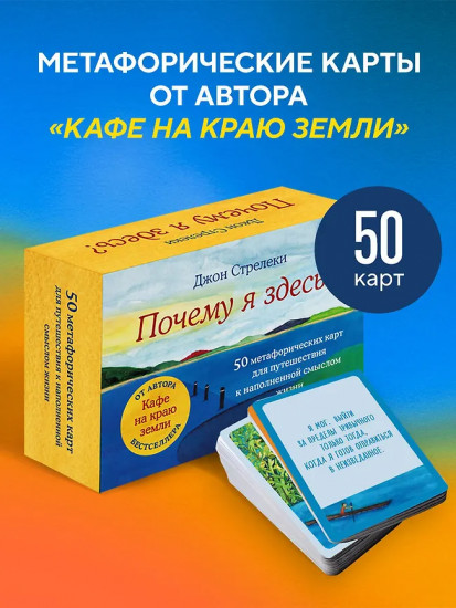 Карты метафорические «Почему я здесь?»