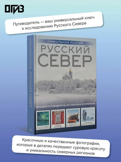 Русский Север. Уникальная Россия