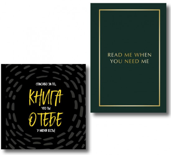 Книга о тебе. Спасибо за то, что ты у меня есть! Read Me When You Need Me. Комплект из 2 книг