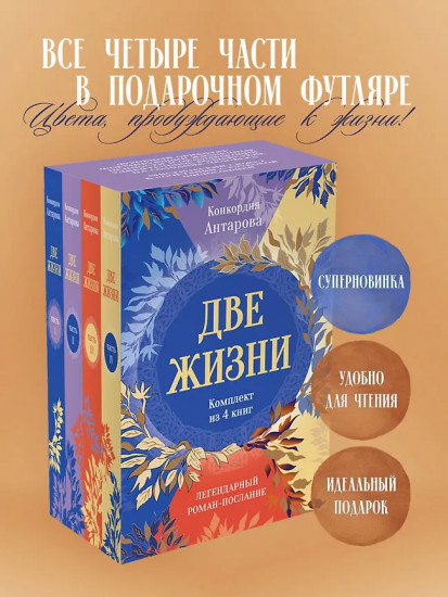 Две жизни. Комплект из 4 книг