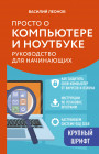 Просто о компьютере и ноутбуке. Руководство для начинающих