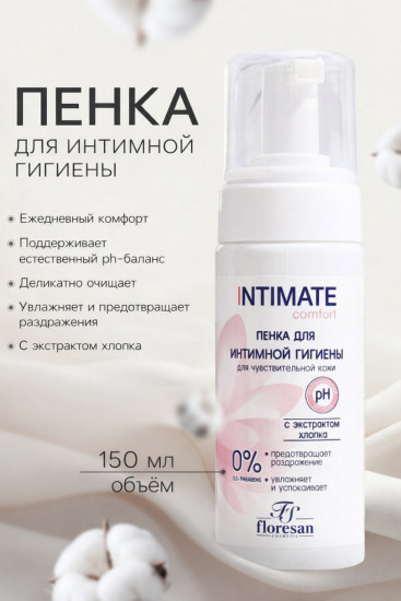 Пенка для интимной гигиены для чувствительной кожи с экстрактом хлопка