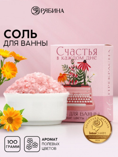 Соль для ванны с ароматом полевых цветов «Счастья в каждом дне»