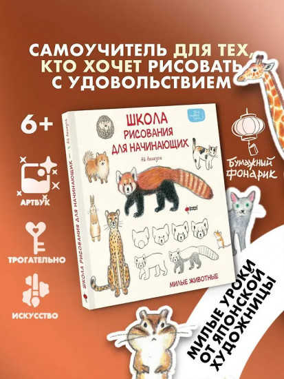 Школа рисования для начинающих. Милые животные