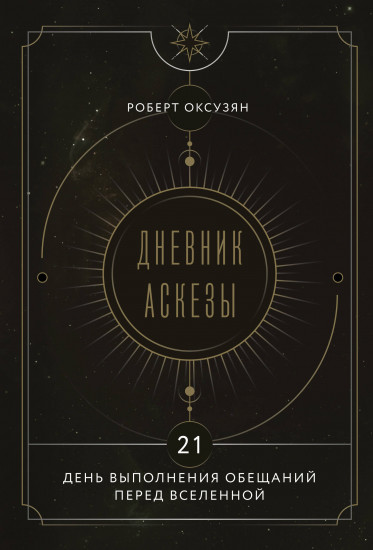 Дневник Аскезы. 21 день выполнения обещаний перед Вселенной