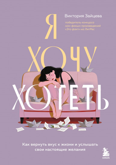 Я хочу хотеть. Как вернуть вкус к жизни и услышать свои настоящие желания
