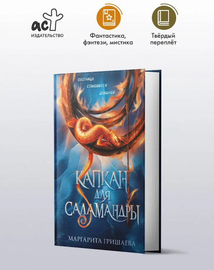 Капкан для саламандры