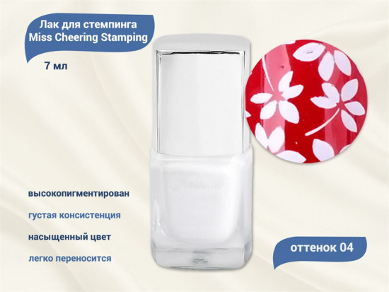 Лак для стемпинга «Miss cheering», оттенок 04 белый