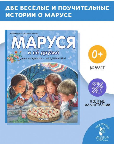 Маруся и её друзья. День рождения. Младший брат