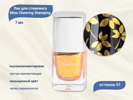 Лак для стемпинга «Miss cheering», оттенок 01 золотой