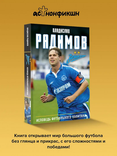 Исповедь футбольного капитана