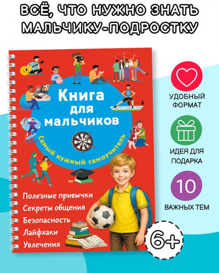 Книга для мальчиков. Самый нужный самоучитель