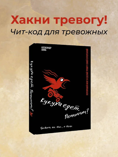 Кукуха едет. Починим? Перепрошей мозг и сделай тревогу своей суперсилой