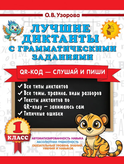Лучшие диктанты с грамматическими заданиями. QR-код – слушай и пиши. 1 класс