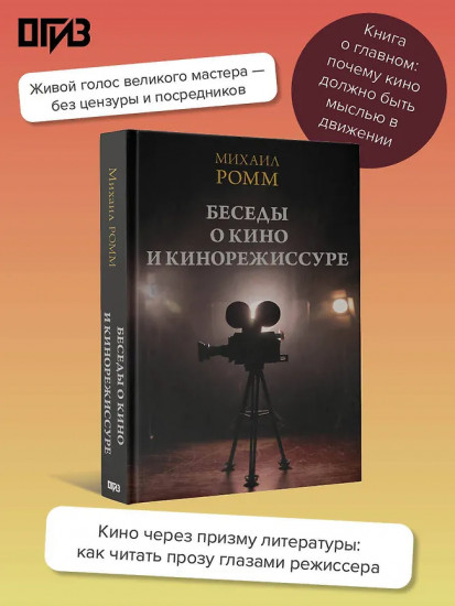 Беседы о кино и кинорежиссуре