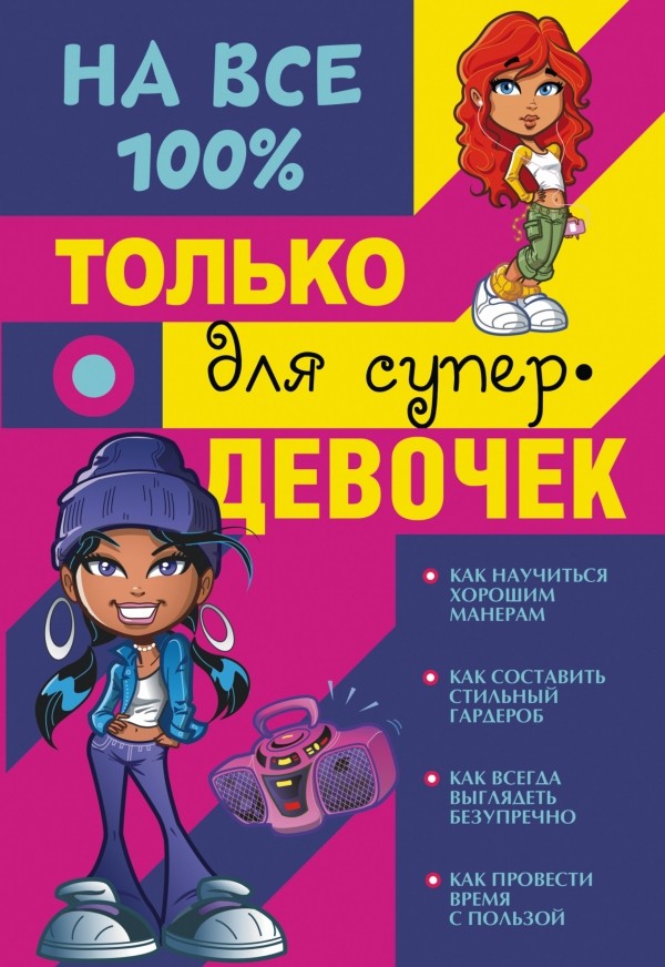 Только для супердевочек на 100% | На все 100%