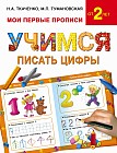 Учимся писать цифры