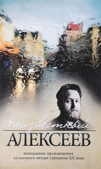 Неизвестный Алексеев