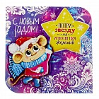 Плакат многослойный «Потри звезду для исполнения желаний», 30х30 см