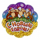 Плакат многослойный «С&nbsp;Новым Годом! Три обезьянки», 30х30 см