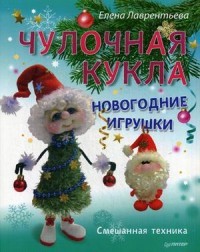 Чулочная кукла. Новогодние игрушки. Руководство