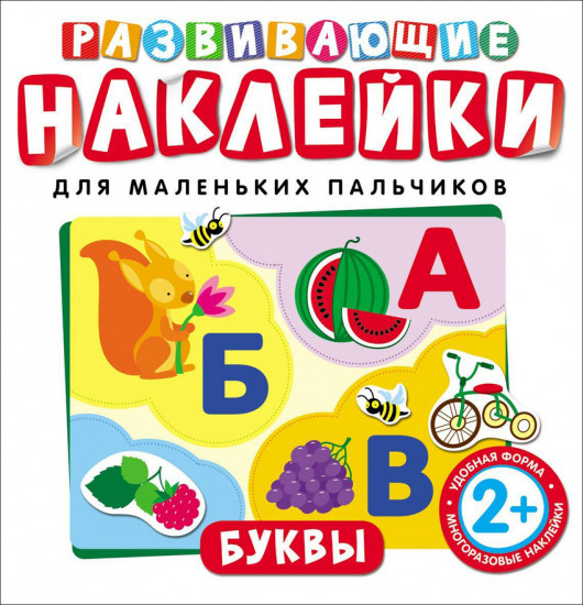 Развивающие наклейки