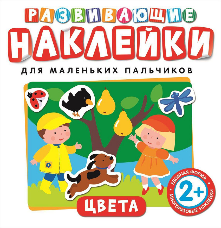 Развивающие наклейки для маленьких пальчиков. Цвета | Развивающие наклейки для маленьких пальчиков