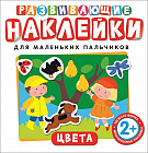 Развивающие наклейки для маленьких пальчиков. Цвета