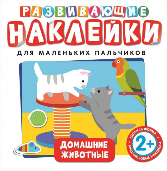Развивающие наклейки для маленьких пальчиков