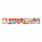 Плакат полоска «С&nbsp;Новым годом!»