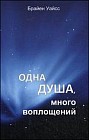 Одна душа, много воплощений