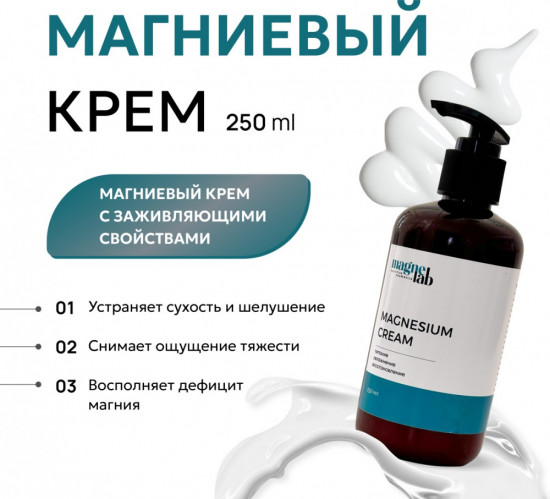 Крем для тела с магнием «Magnesium cream»