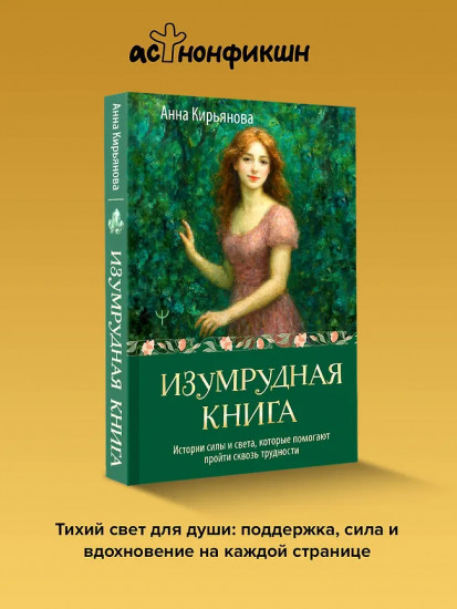 Изумрудная книга. Истории силы и света, которые помогают пройти сквозь трудности