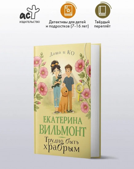 Трудно быть храбрым